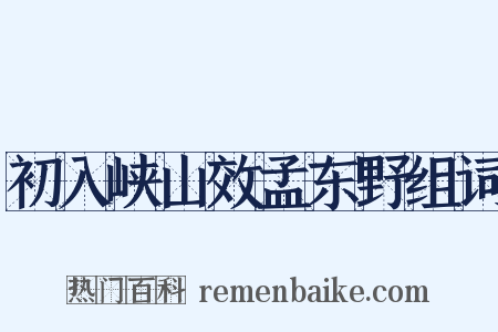 初入峡山效孟东野组词是什么意思的图片